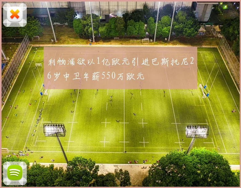 利物浦欲以1亿欧元引进巴斯托尼26岁中卫年薪550万欧元