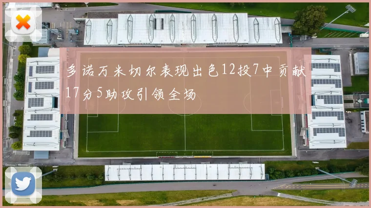 多诺万米切尔表现出色12投7中贡献17分5助攻引领全场