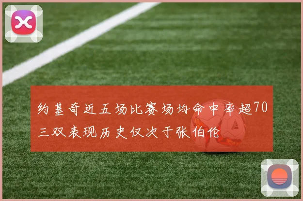 约基奇近五场比赛场均命中率超70三双表现历史仅次于张伯伦