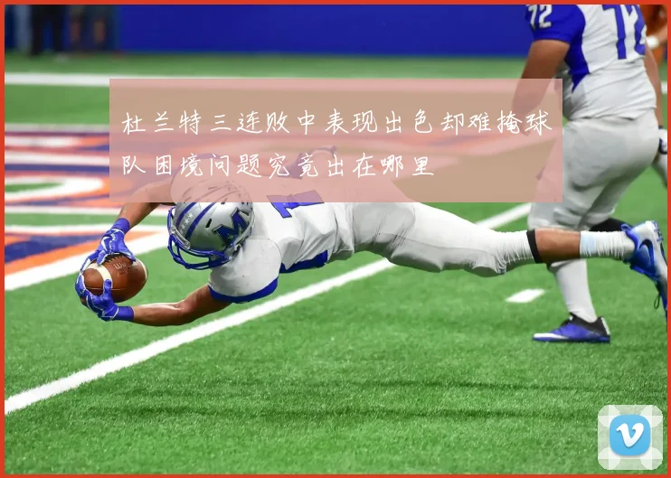 杜兰特三连败中表现出色却难掩球队困境问题究竟出在哪里
