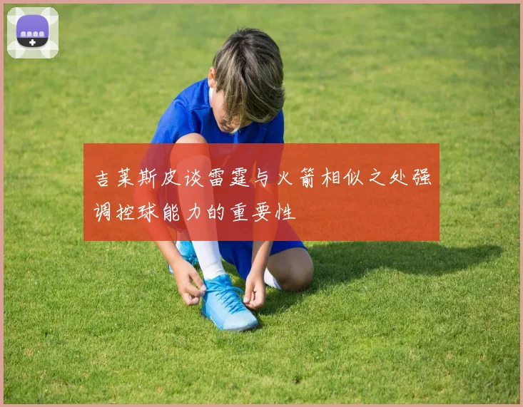 吉莱斯皮谈雷霆与火箭相似之处强调控球能力的重要性