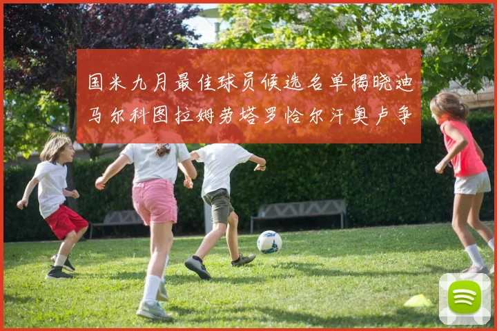 国米九月最佳球员候选名单揭晓迪马尔科图拉姆劳塔罗恰尔汗奥卢争夺荣誉